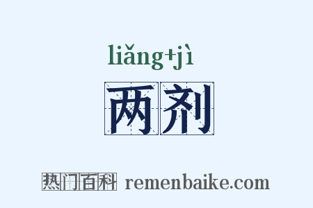 两剂是什么意思的图片